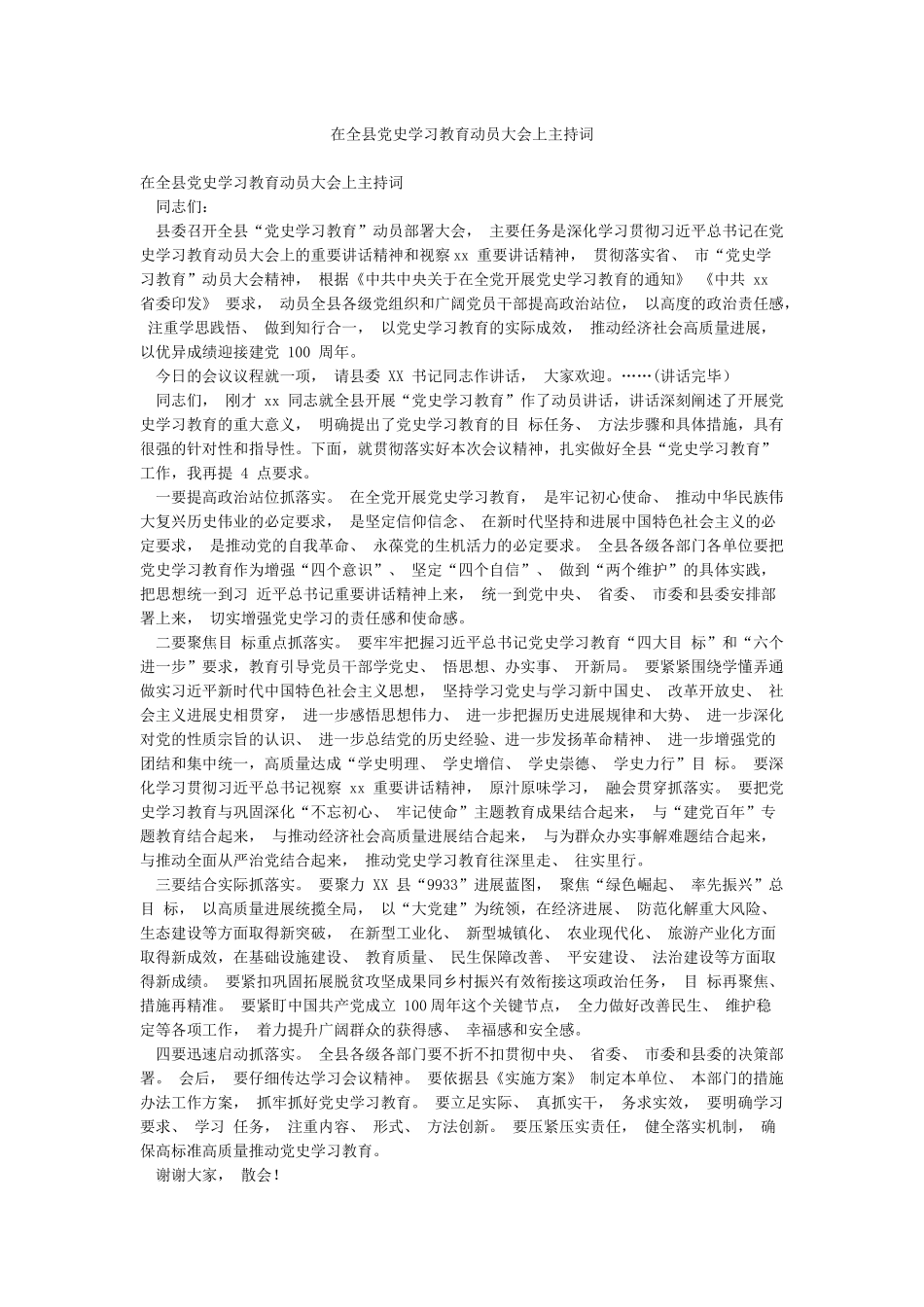 在全县党史学习教育动员大会上主持词_第1页