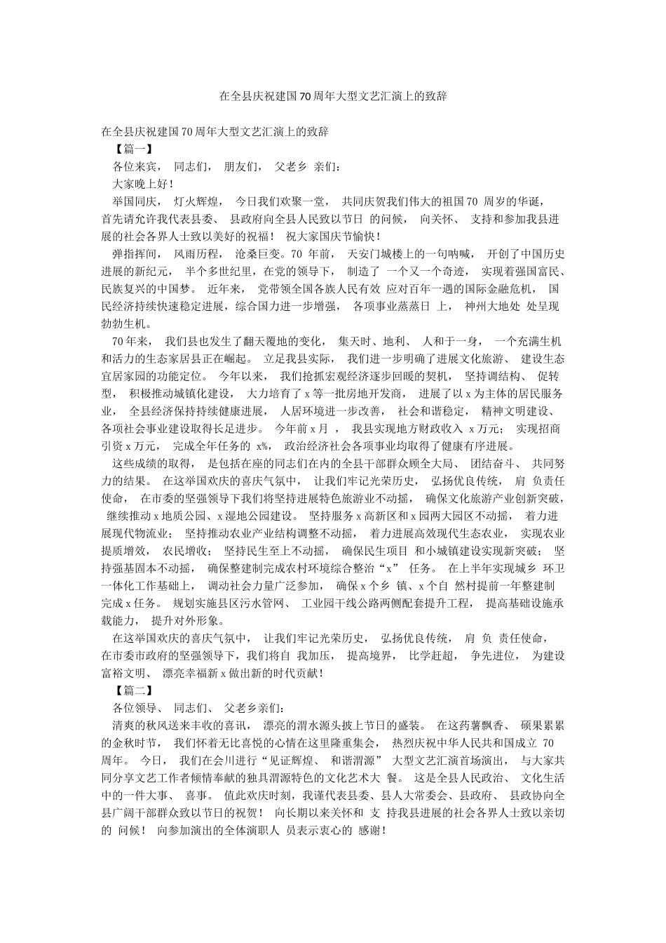 在全县庆祝建国70周年大型文艺汇演上的致辞_第1页