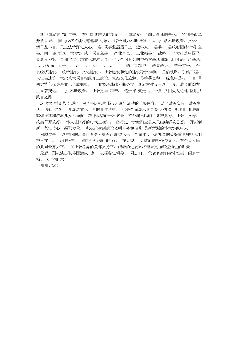 在全县庆祝建国70周年大型文艺汇演上的致辞_第2页