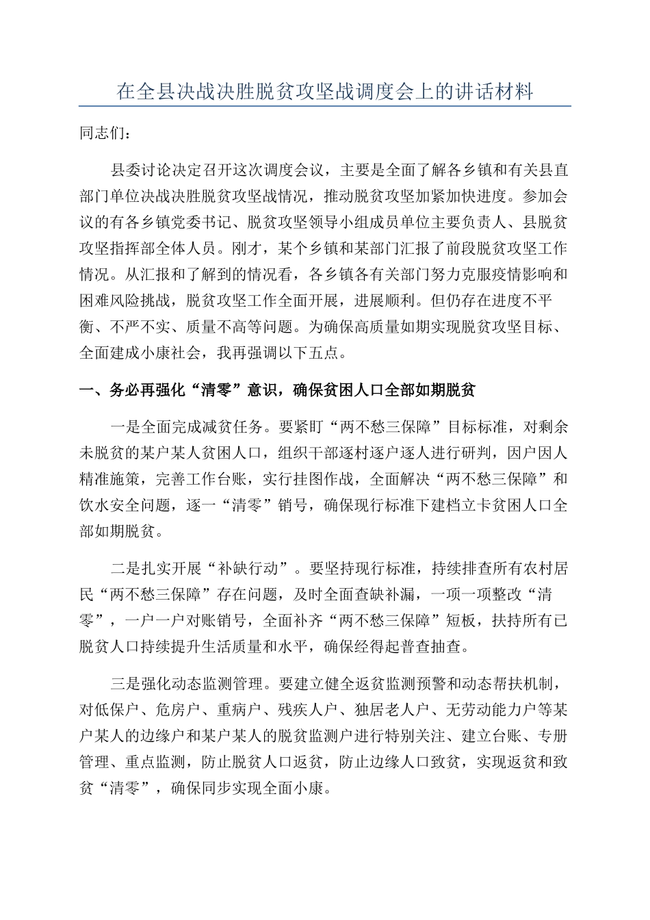 在全县决战决胜脱贫攻坚战调度会上的讲话材料_第1页