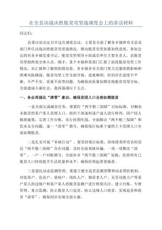在全县决战决胜脱贫攻坚战调度会上的讲话材料