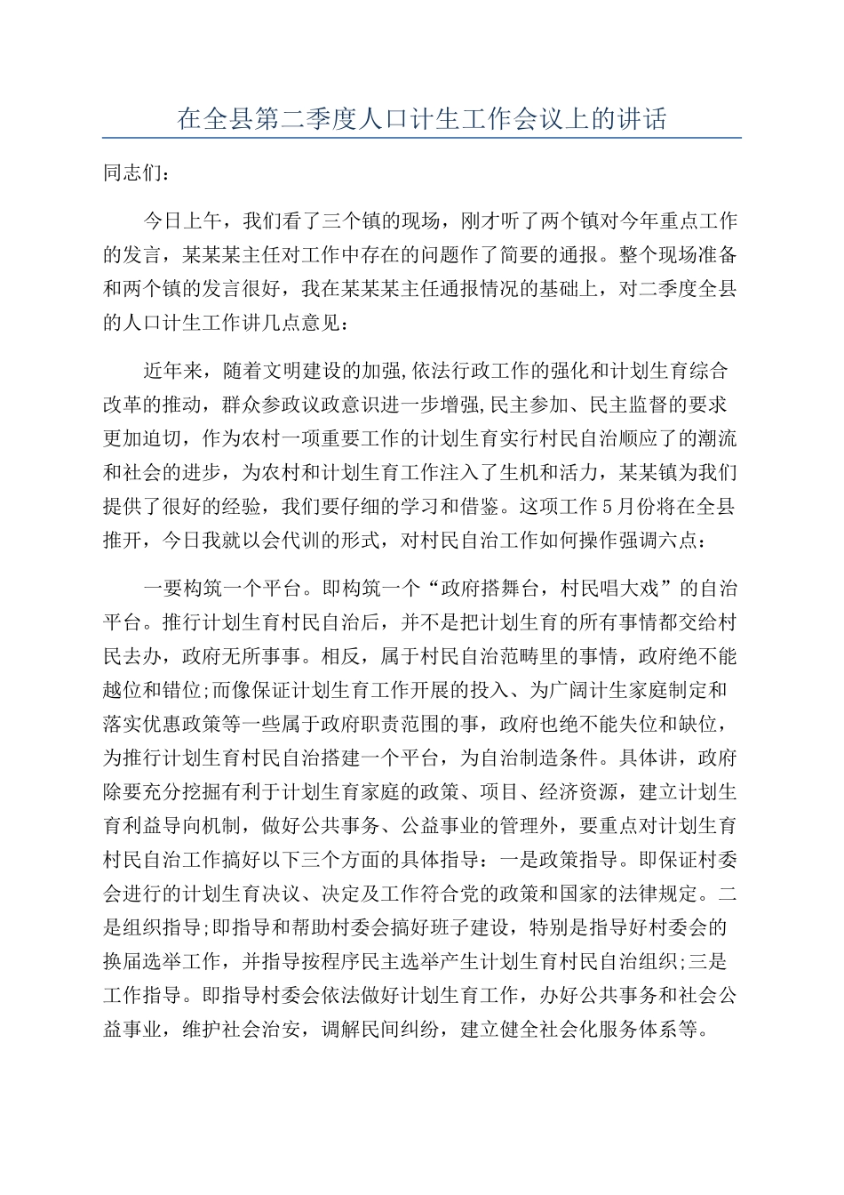 在全县第二季度人口计生工作会议上的讲话_第1页