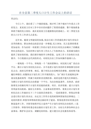在全县第二季度人口计生工作会议上的讲话