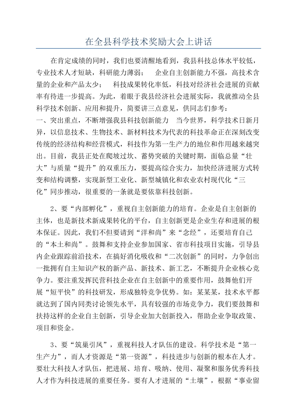 在全县科学技术奖励大会上讲话_第1页