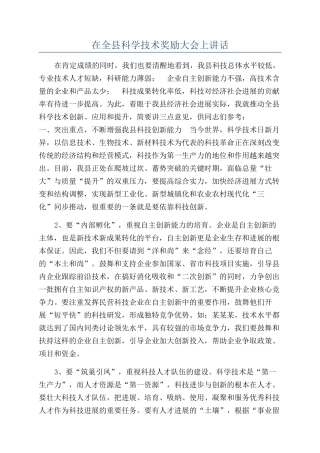 在全县科学技术奖励大会上讲话