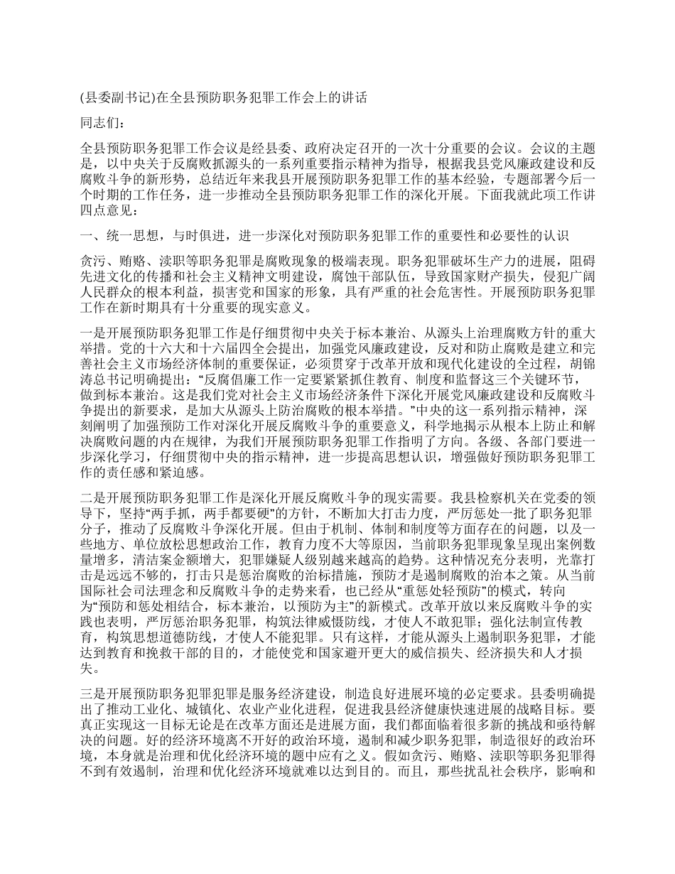 在全县预防职务犯罪工作会上的讲话_第1页