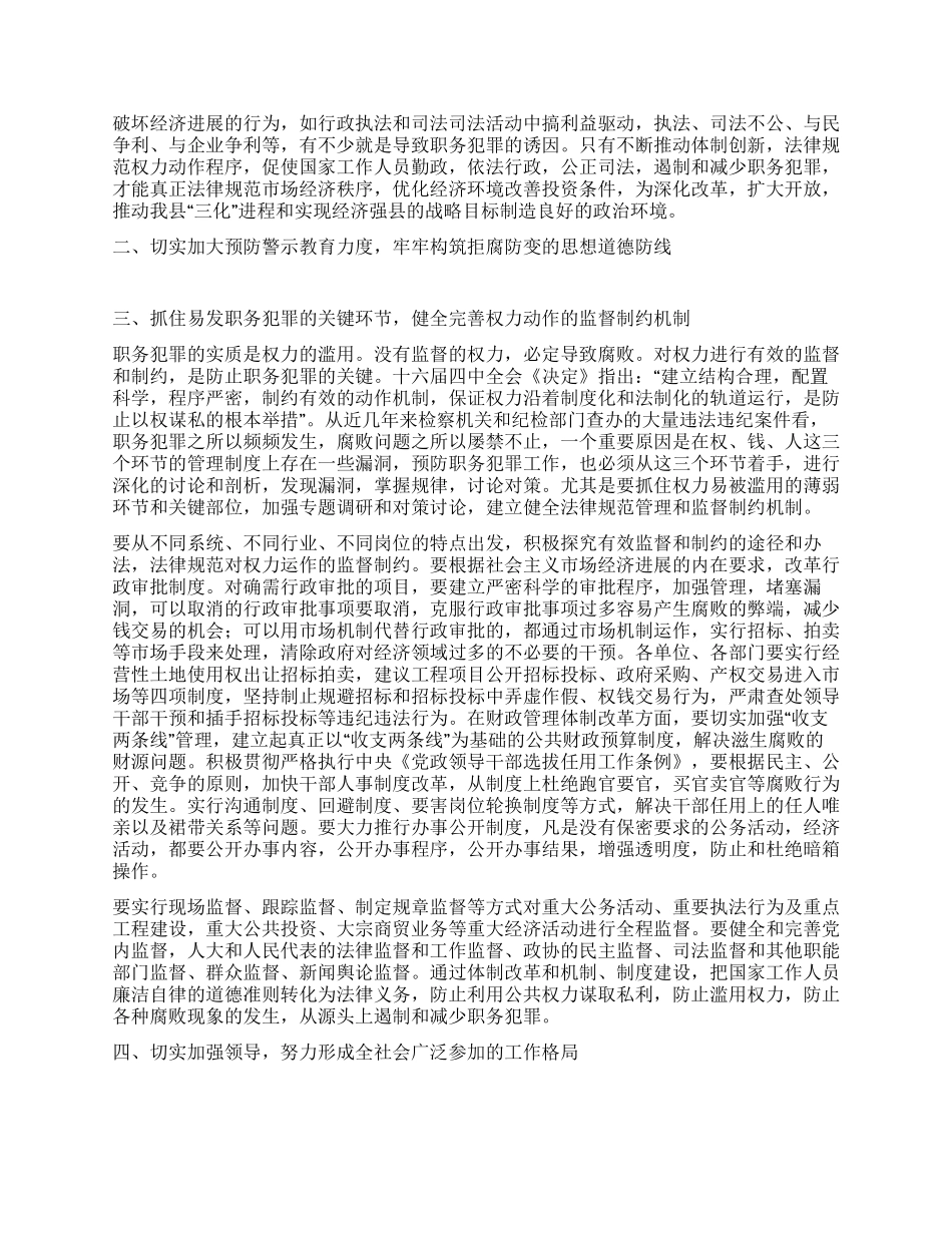 在全县预防职务犯罪工作会上的讲话_第2页