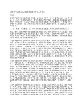 在全县预防职务犯罪工作会上的讲话