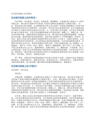 在全国书画展上的开幕词