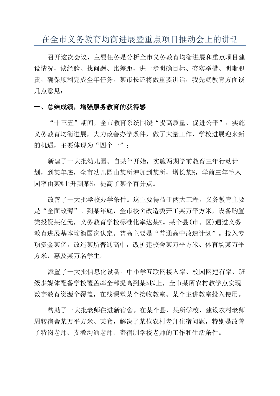 在全市义务教育均衡发展暨重点项目推进会上的讲话_第1页