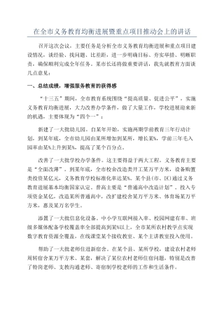 在全市义务教育均衡发展暨重点项目推进会上的讲话