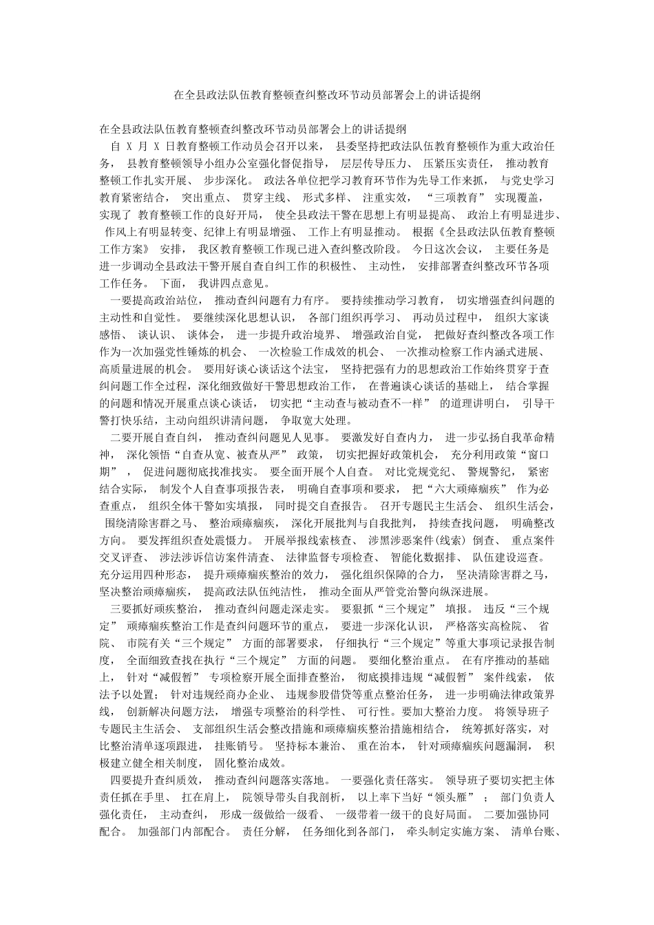 在全县政法队伍教育整顿查纠整改环节动员部署会上的讲话提纲_第1页