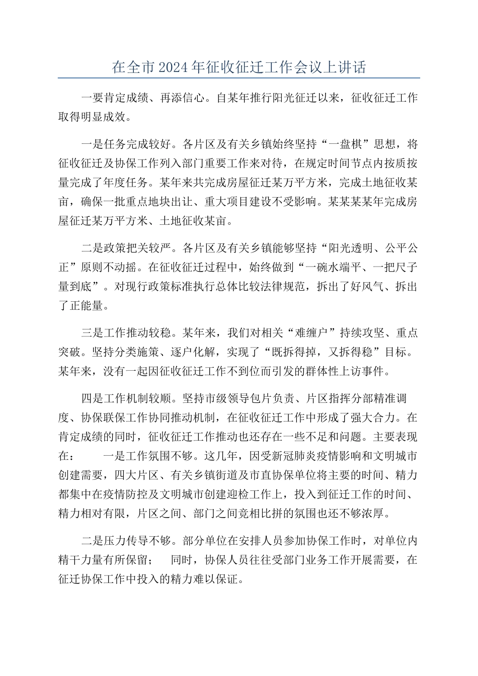 在全市2024年征收征迁工作会议上讲话_第1页