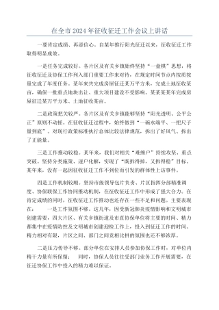 在全市2024年征收征迁工作会议上讲话