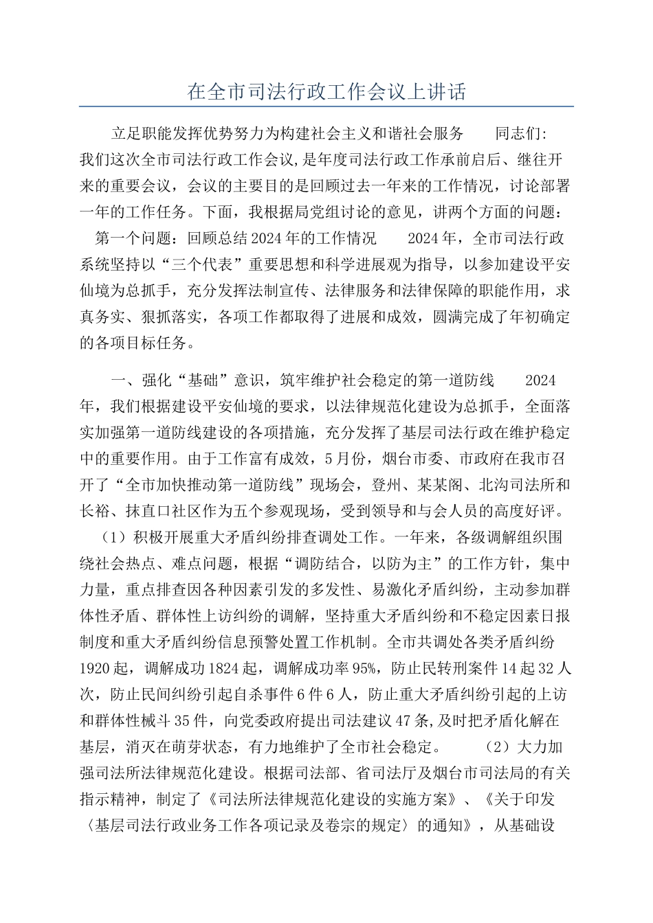在全市司法行政工作会议上讲话_第1页