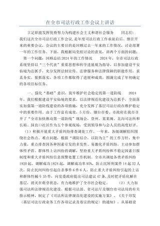 在全市司法行政工作会议上讲话