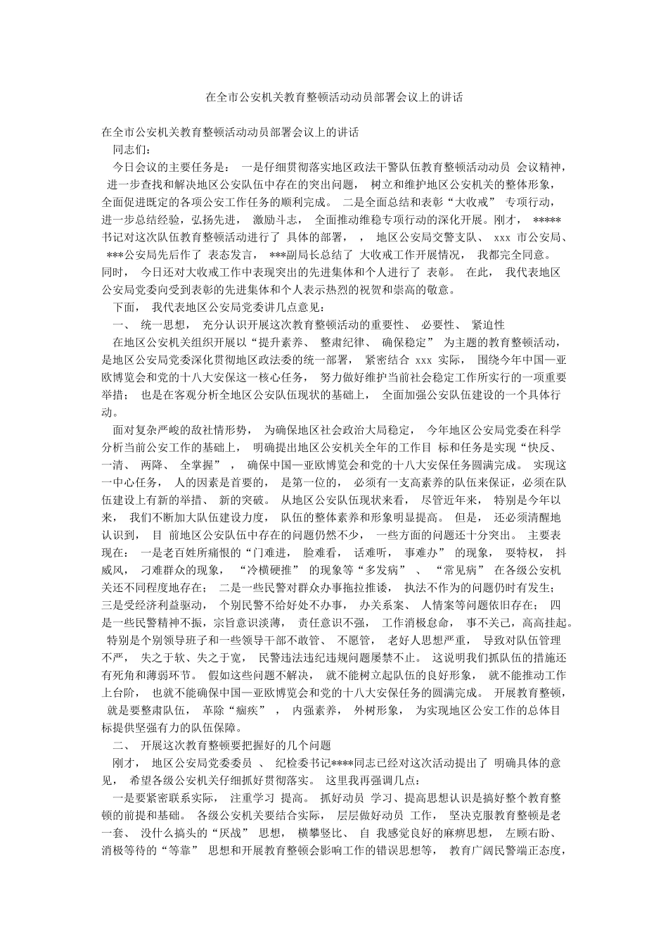 在全市公安机关教育整顿活动动员部署会议上的讲话_第1页