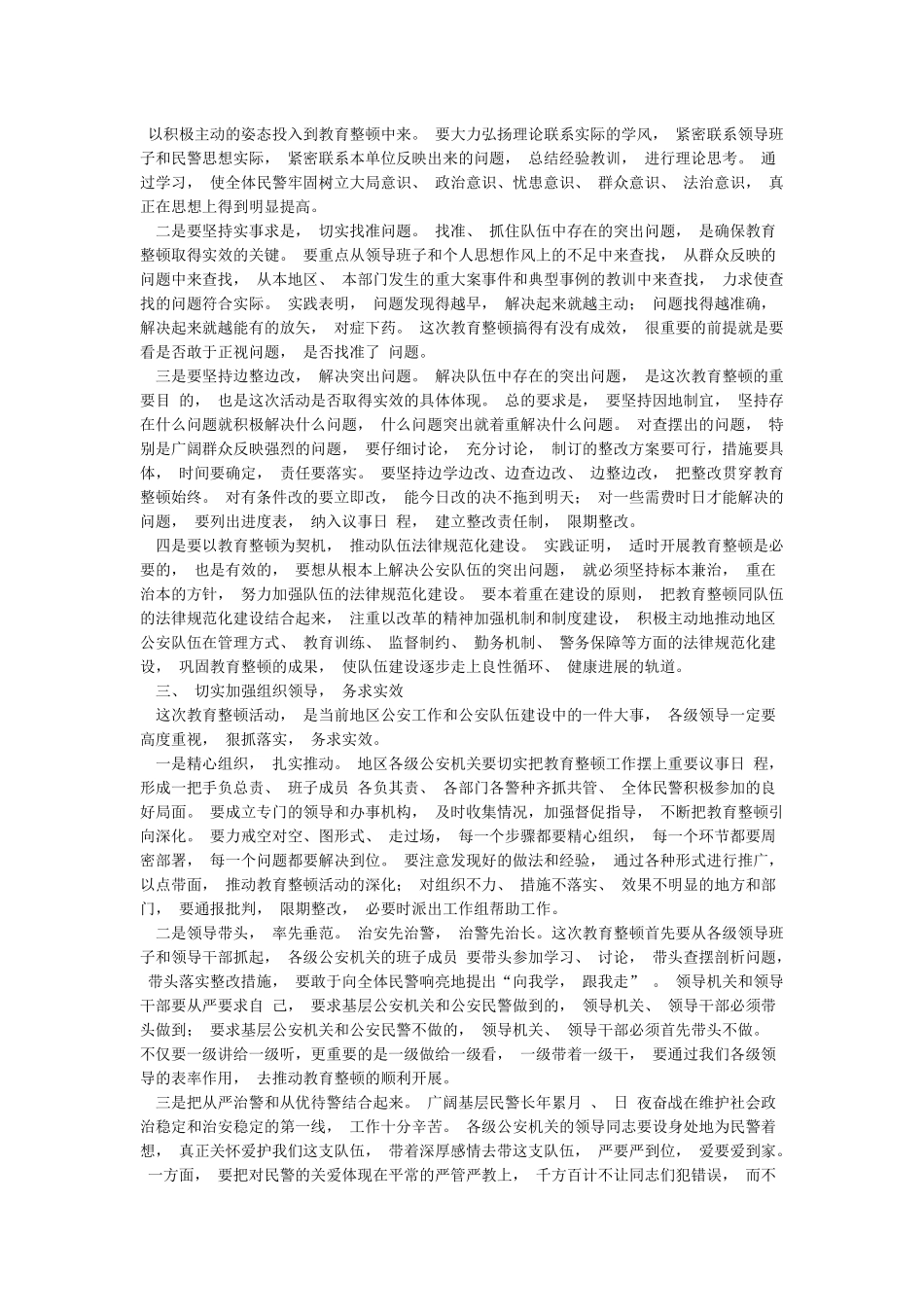 在全市公安机关教育整顿活动动员部署会议上的讲话_第2页