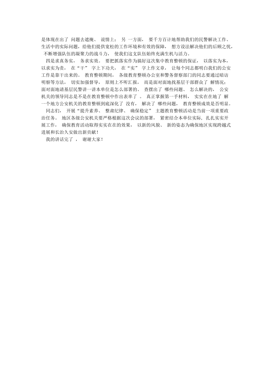 在全市公安机关教育整顿活动动员部署会议上的讲话_第3页