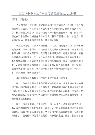 在全市中小学生节水宣传活动启动仪式上讲话