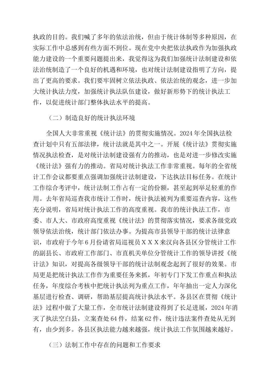 在全市上半年统计法制工作会议上讲话_第2页