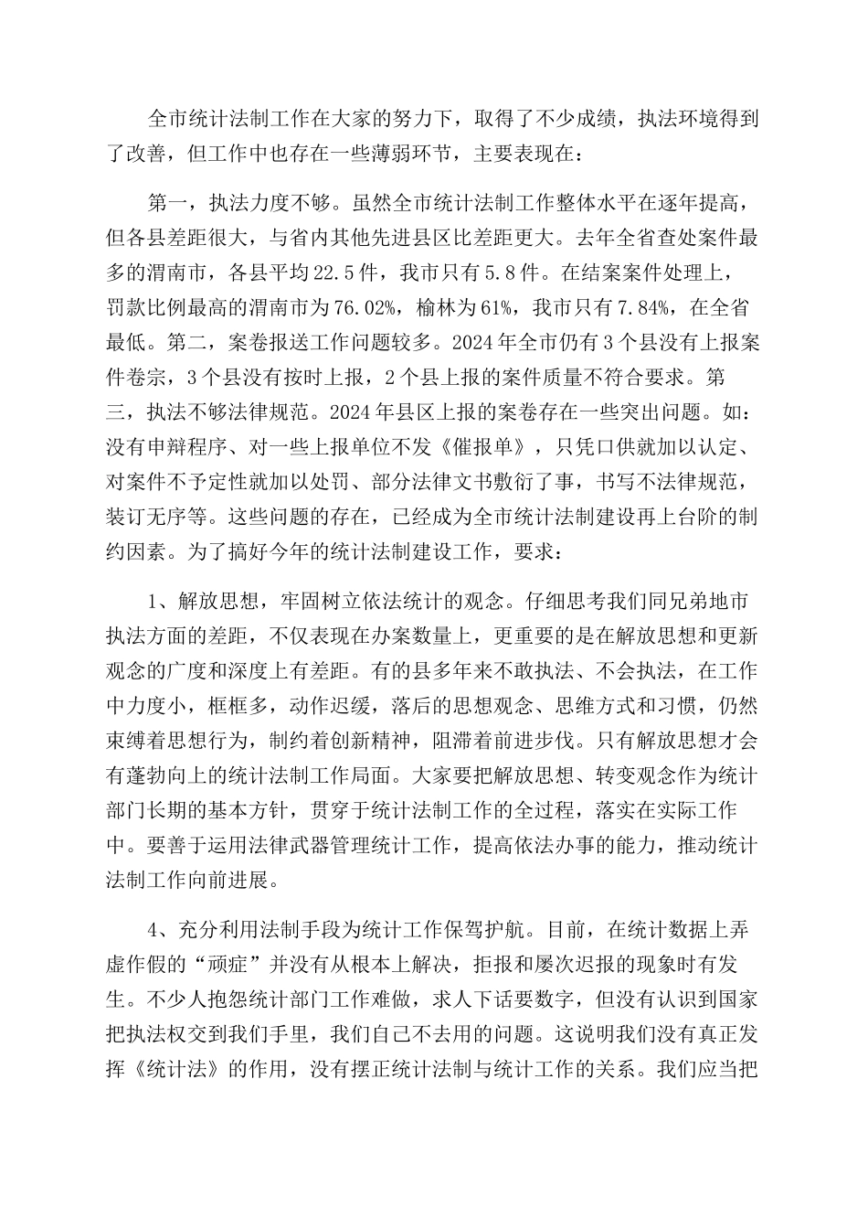 在全市上半年统计法制工作会议上讲话_第3页