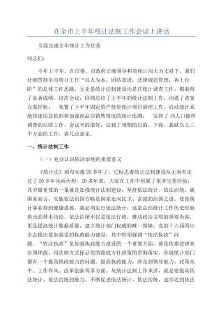 在全市上半年统计法制工作会议上讲话