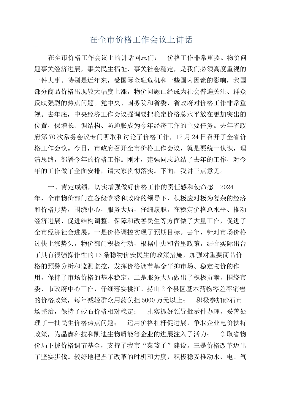 在全市价格工作会议上讲话_第1页