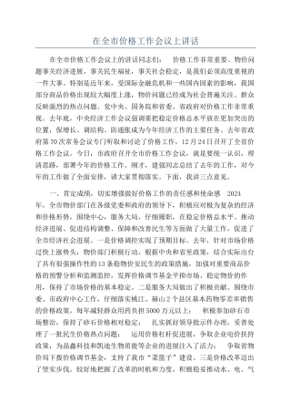 在全市价格工作会议上讲话