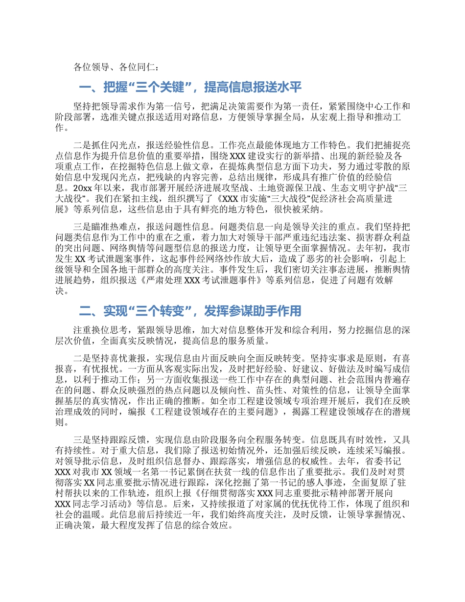 在全市信息工作经验交流会上的发言材料_第1页
