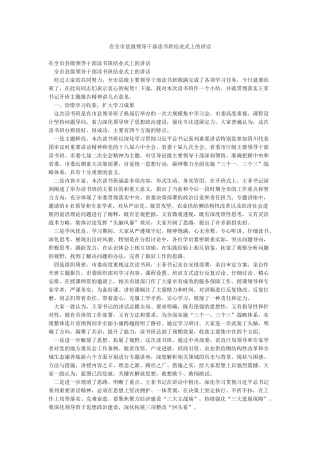 在全市县级领导干部读书班结业式上的讲话