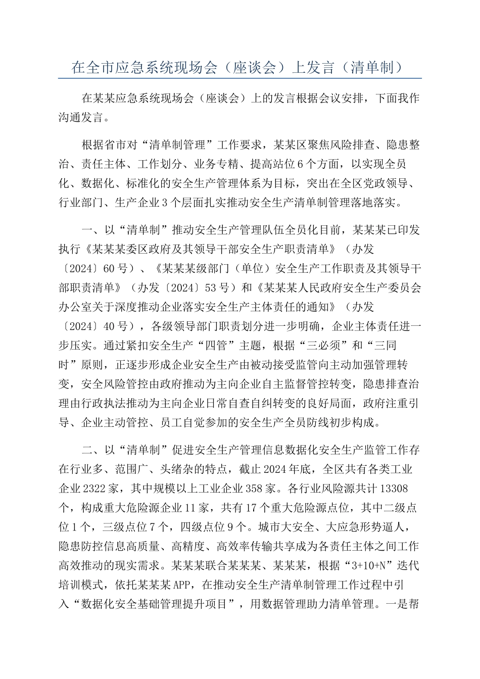 在全市应急系统现场会（座谈会）上发言（清单制）_第1页