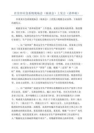 在全市应急系统现场会（座谈会）上发言（清单制）