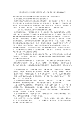 在全市政法队伍作风纪律教育整顿动员大会上的讲话范文稿三篇合编2024年