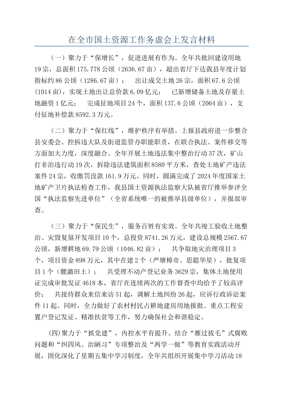 在全市国土资源工作务虚会上发言材料_第1页
