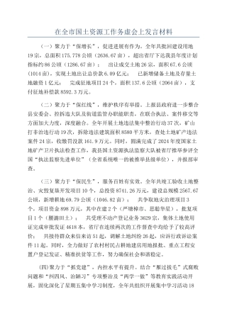 在全市国土资源工作务虚会上发言材料