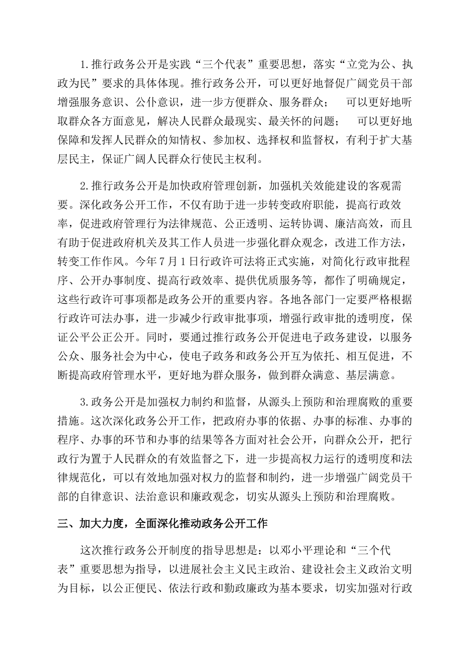 在全市推行政务公开制度动员大会上讲话要点_第2页