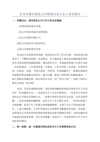 在全市推行政务公开制度动员大会上讲话要点