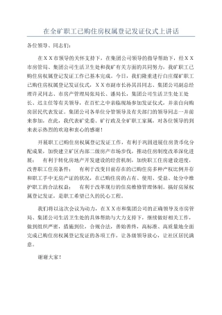 在全矿职工已购住房权属登记发证仪式上讲话