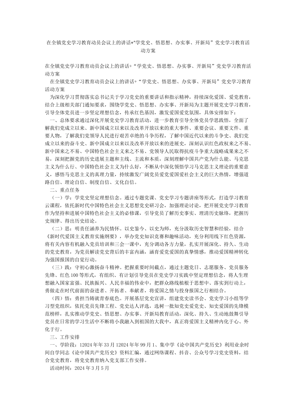 在全镇党史学习教育动员会议上的讲话“学党史悟思想办实事开新局”党史学习教育活动方案_第1页