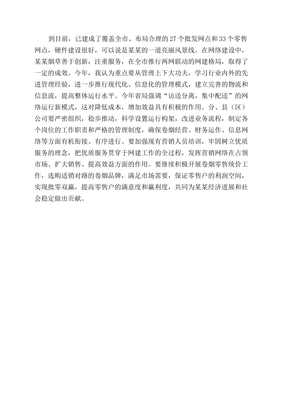 在全市烟草工作会议上的讲话_第2页