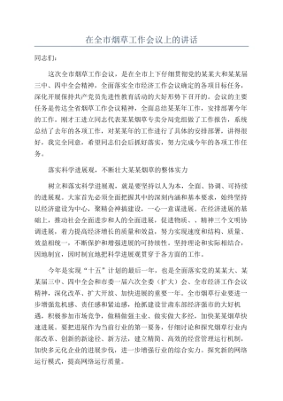 在全市烟草工作会议上的讲话