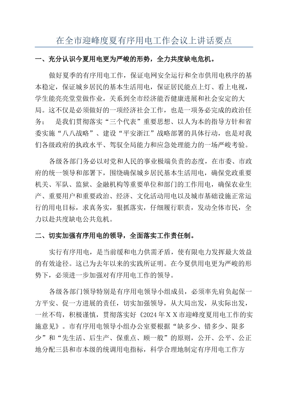 在全市迎峰度夏有序用电工作会议上讲话要点_第1页