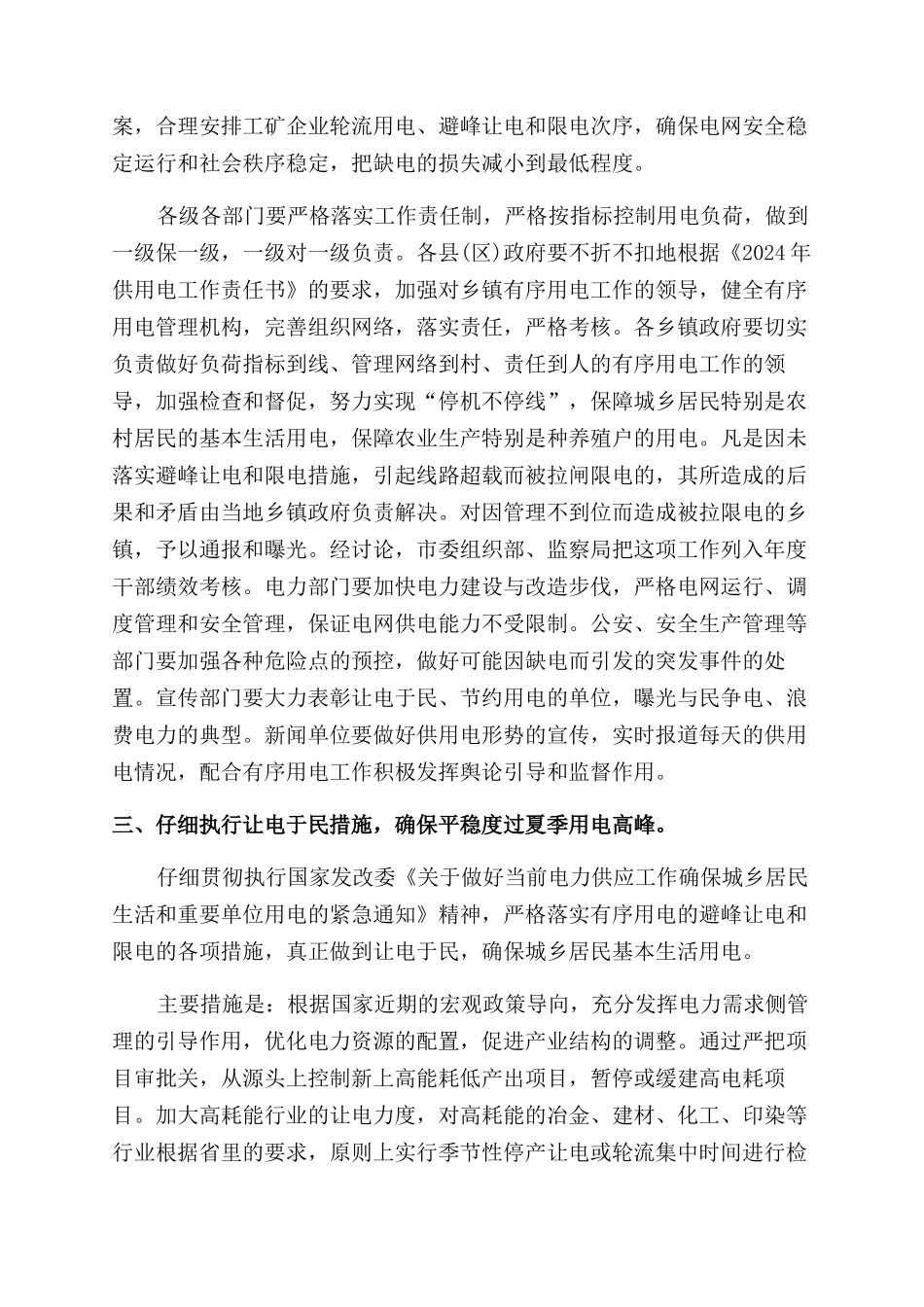 在全市迎峰度夏有序用电工作会议上讲话要点_第2页