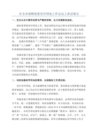 在全市迎峰度夏有序用电工作会议上讲话要点