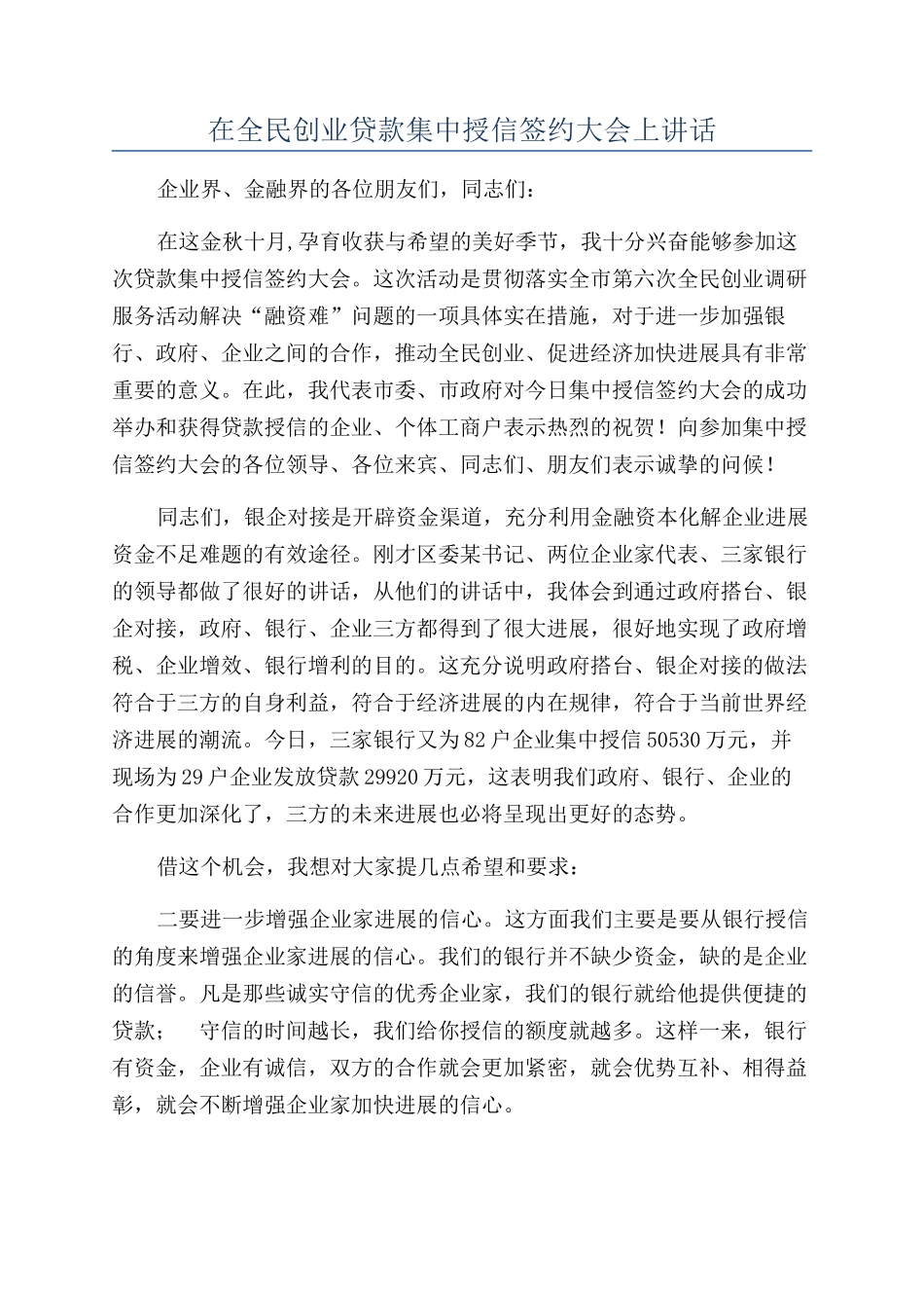 在全民创业贷款集中授信签约大会上讲话_第1页