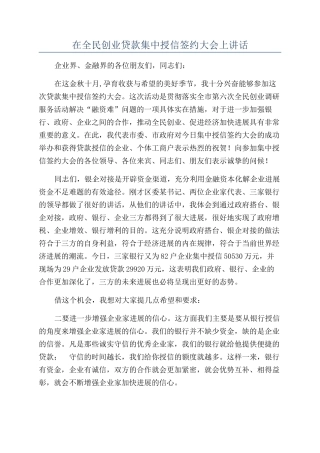 在全民创业贷款集中授信签约大会上讲话
