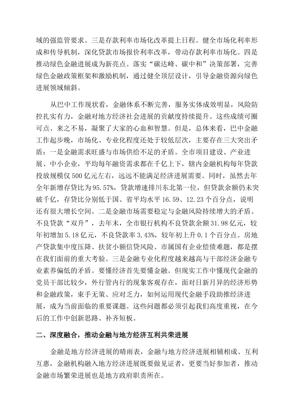 在全市金融工作会议上的讲话发言_第2页