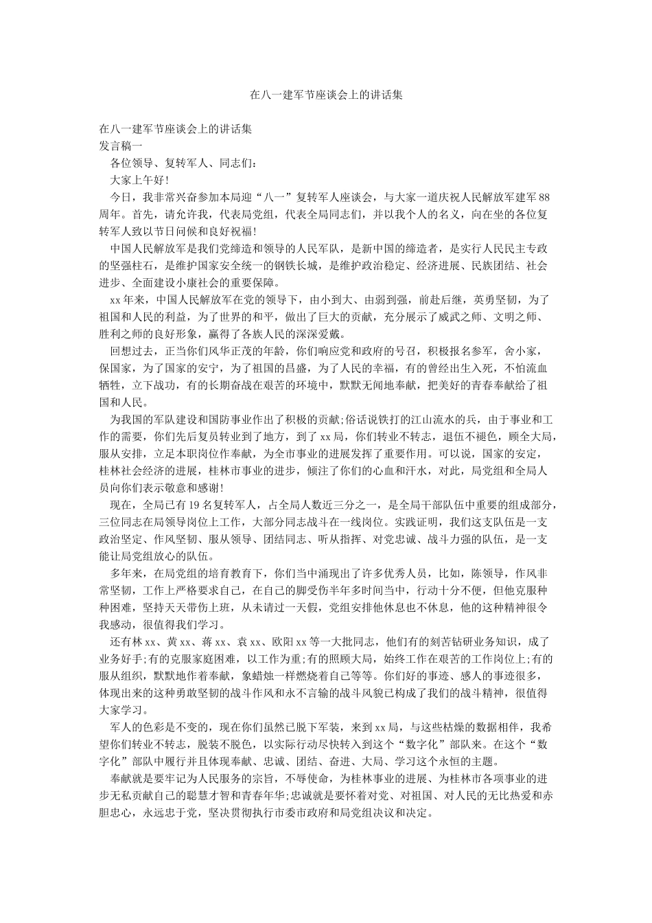 在八一建军节座谈会上的讲话集_第1页