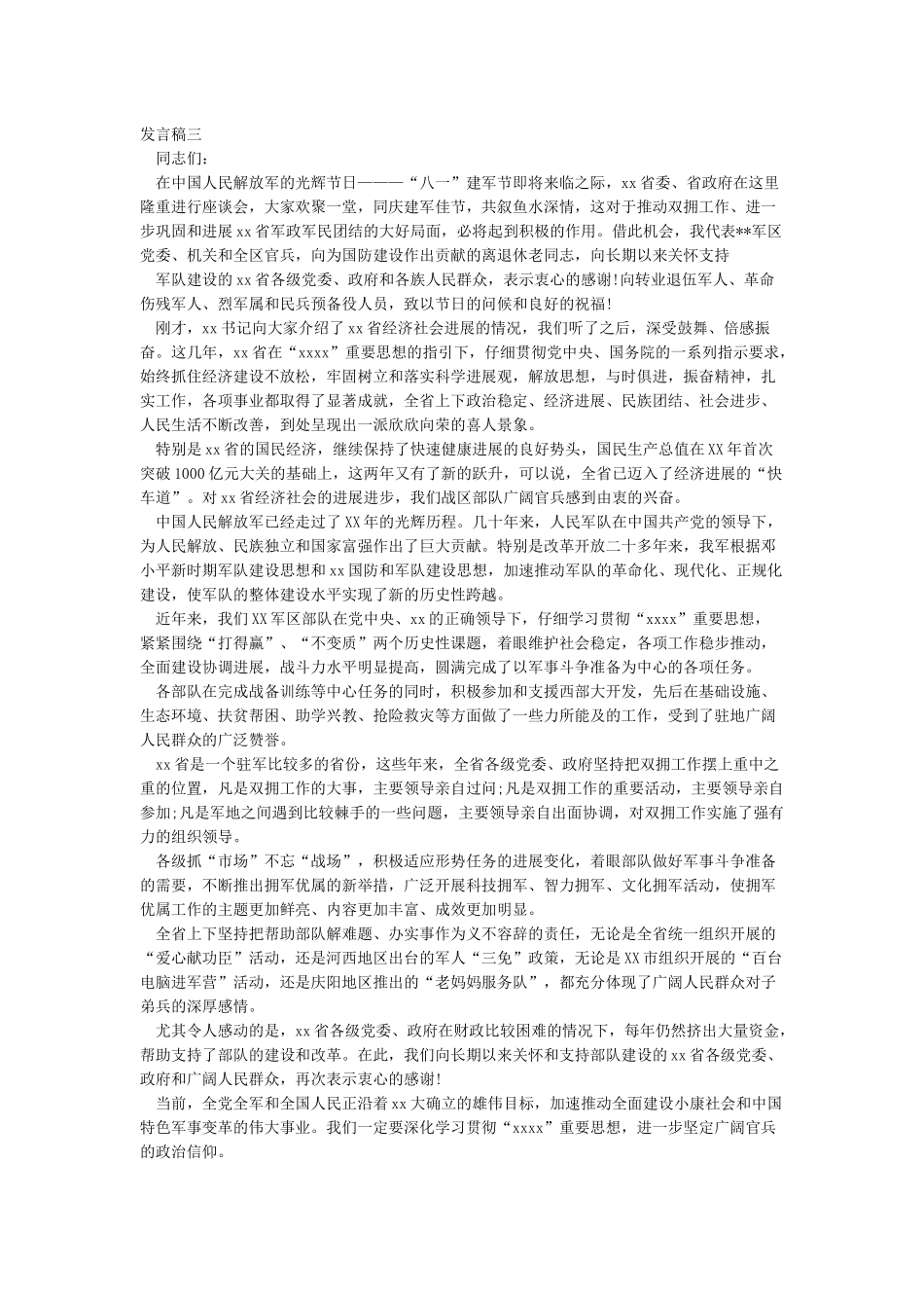 在八一建军节座谈会上的讲话集_第3页